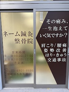 ネーム鍼灸整骨院