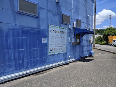 たか鍼灸整骨院