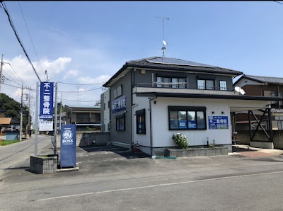 不二整骨院