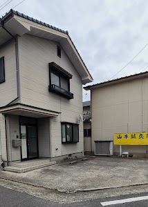 山本鍼灸院
