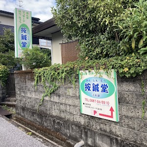 按鍼堂