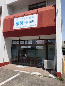 はりきゅう治療院/整骨院 整流～SEIRYU～