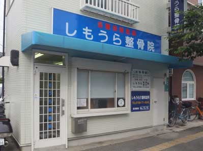 しもうら整骨院