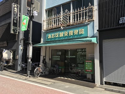 あおば接骨院