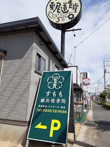 すもも鍼灸接骨院