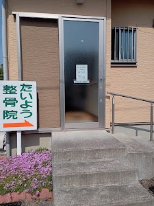 たいよう整骨院