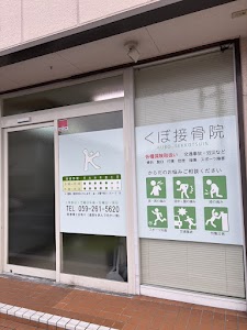 くぼ接骨院
