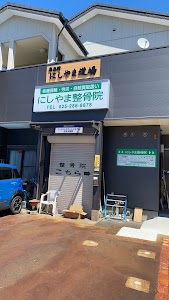 にしやま整骨院