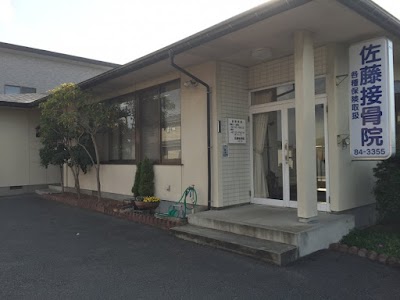 佐藤接骨院
