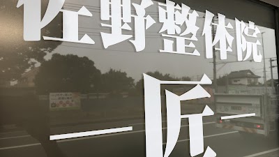 佐野整体院 匠