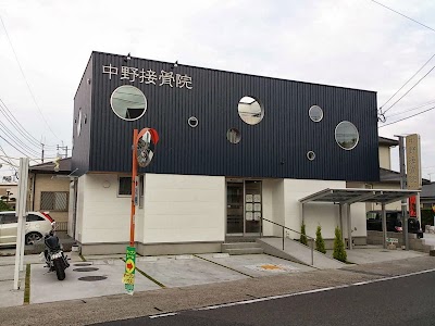 中野接骨院