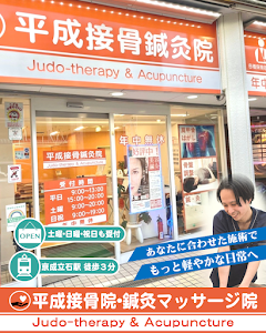 平成接骨院 平成鍼灸マッサージ院