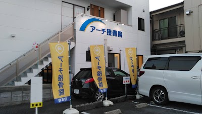 アーチ接骨院