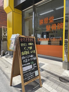 楽恩堂整骨院
