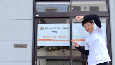 豊岡カイロプラクティック整体院 十風堂