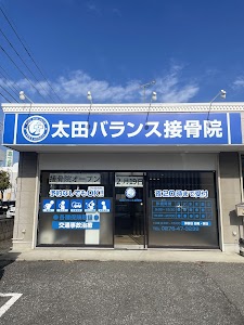 太田バランス接骨院