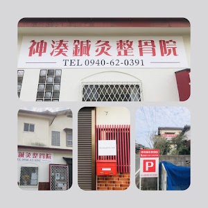 神湊整骨院