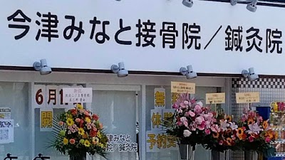 今津みなと接骨院/鍼灸院