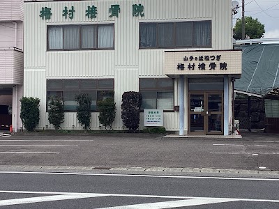 梅村接骨院