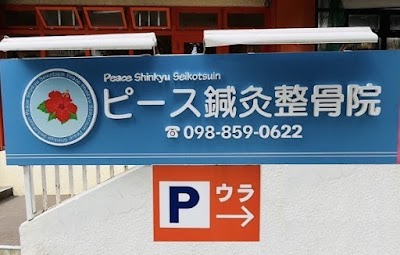 ピース鍼灸整骨院 那覇院 | 交通事故治療・むち打ち対応