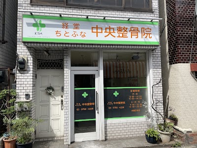 経堂ちとふな中央整骨院 整体院