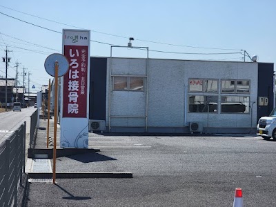 いろは接骨院