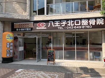 八王子北口整骨院