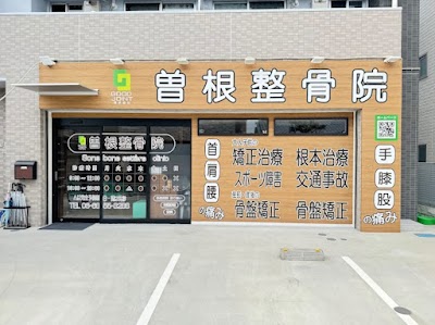 曽根整骨院