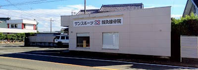 サンスポーツ鍼灸接骨院