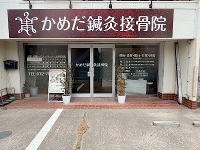 かめだ鍼灸接骨院