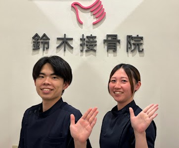 鈴木接骨院 小松島