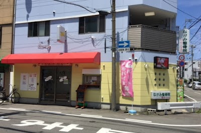 ながみ整骨院
