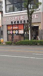 ふくやま整骨院