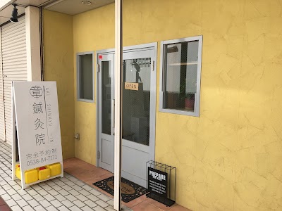 章鍼灸院