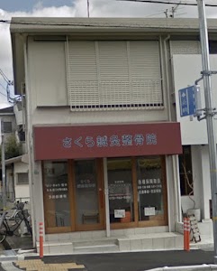 さくら鍼灸整骨院