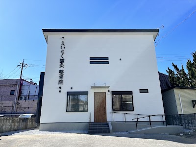 えいらく鍼灸 整骨院
