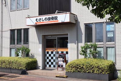 むさしの接骨院