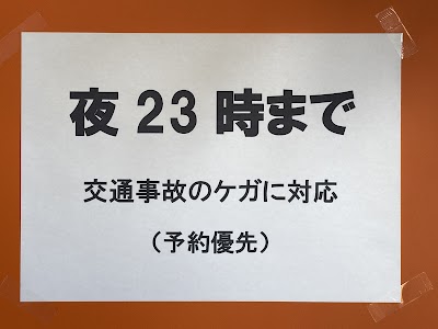 高崎なかむら整骨院