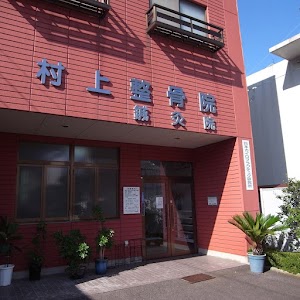 村上整骨鍼灸院