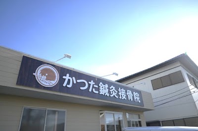 かつた鍼灸接骨院