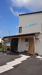 しんじ整骨院