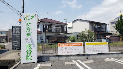 たかぎはりきゅう接骨院