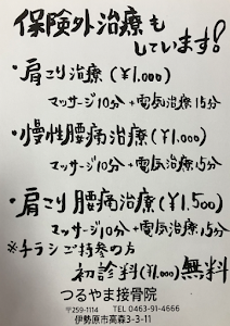 つるやま接骨院