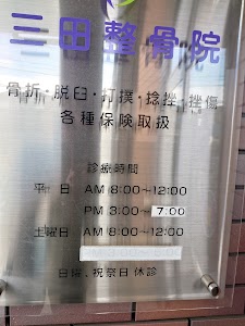 三田整骨院
