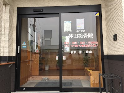 仲田接骨院