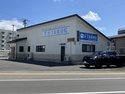 かづま接骨院