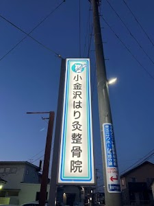 小金沢はり灸整骨院