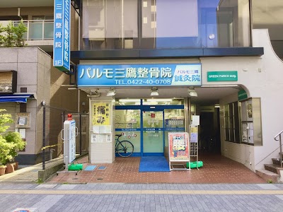 パルモ三鷹整骨院