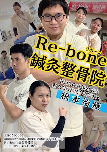 Re-Bone鍼灸整骨院