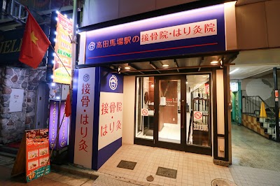 高田馬場駅の接骨院・はり灸院